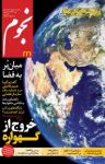 کتاب ماهنامه نجوم – شماره ۲۲۱ (نسخه PDF) نوشته  گروه نویسندگان